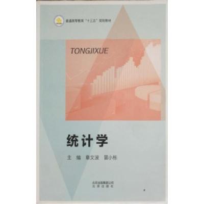 正版新书]统计学章文波9787200124873