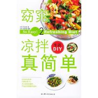 正版新书]窈窕凉拌真简单——生活DIY(2)田次枝9787801733788
