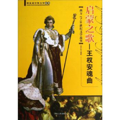 正版新书]快乐读中外文学故事·启蒙之歌:王权安魂曲(西方17-18