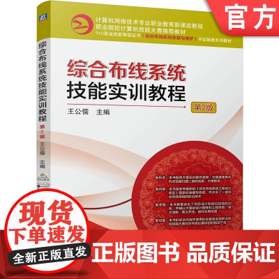 正版 综合布线系统技能实训教程 第2版 王公儒 9787111774655 机械工业出版社 教材