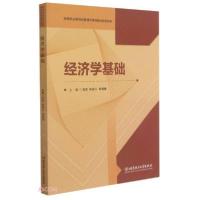 正版新书]经济学基础(高等职业教育经管通识课程精品系列教材)张