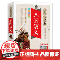 三国演义正版学生版中小学生课外阅读书籍五六七八年级水浒传学生版四大名著白话文版四大名著青少版5年级必北京教育出版社