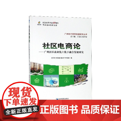 社区电商论--广州社区商业线上线下融合发展研究/广州现代