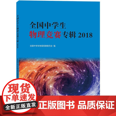 全国中学生物理竞赛专辑2018