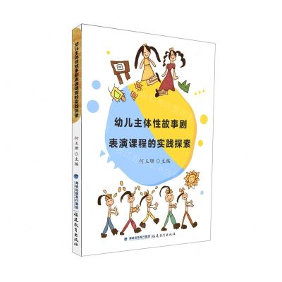 [N]幼儿主体性故事剧表演课程的实践探索-9787533488666