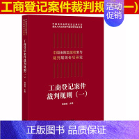 [正版] 2019工商登记案件裁判规则(一)韩德强 法律出版社 中国法院类案检索与裁判规则专项研究978751974