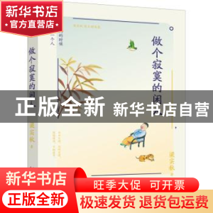 正版 做个寂寞的闲人 梁实秋 万卷出版公司 9787547058626 书籍