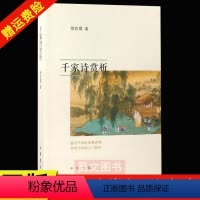 [正版]新书 千家诗赏析 徐有富 9787101130294 中华书局