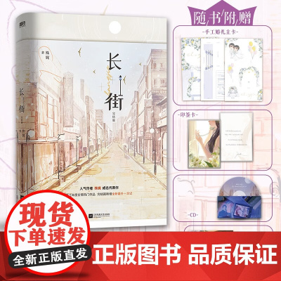 长街·完结篇 殊娓 著 靳浮白×向芋 那天下了一场好及时的雨 他遇见了此生最挚爱的人 青春文学