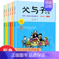 [正版]父与子书全集6册 原著彩色注音儿童漫画书小学生6-9岁课外书必1读一二三年级搞笑卡通连环画带拼音绘本故事书籍可听