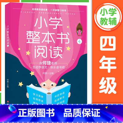 小学整本书阅读.4 小学四年级 [正版]小学整本书阅读4 四年级小学生阅读基础训练辅导书籍小学语文课外阅读理解学习作文写