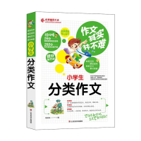 正版新书]作文其实并不难(实战篇):小学生分类作文/3 4 5 8年