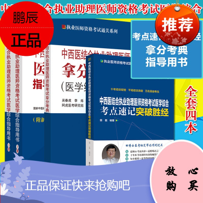 4本套2021中西医结合执业助理医师资格考试拿分考典+医学综合考点速记突破胜经+医学综合指导用书