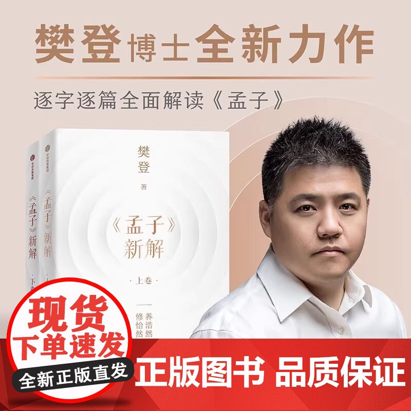 正版 樊登孟子新解上下卷全套2册 樊登新作 以现代视角解读孟子 中国哲学经典书籍樊登讲孟子养浩然之气解人生之惑 中信出版