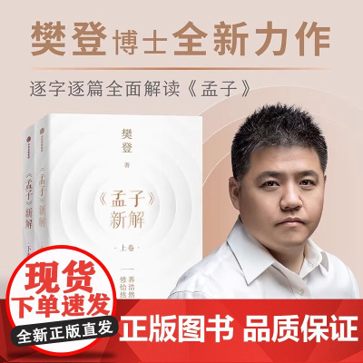 正版 樊登孟子新解上下卷全套2册 樊登新作 以现代视角解读孟子 中国哲学经典书籍樊登讲孟子养浩然之气解人生之惑 中信出版