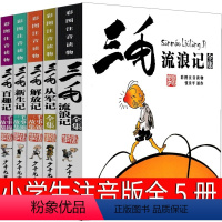 三毛流浪记全集5册 注音版 [正版]三毛流浪记全集注音版漫画版三年级张乐平全套少年儿童出版社珍藏版连环画一年级二年级绘本