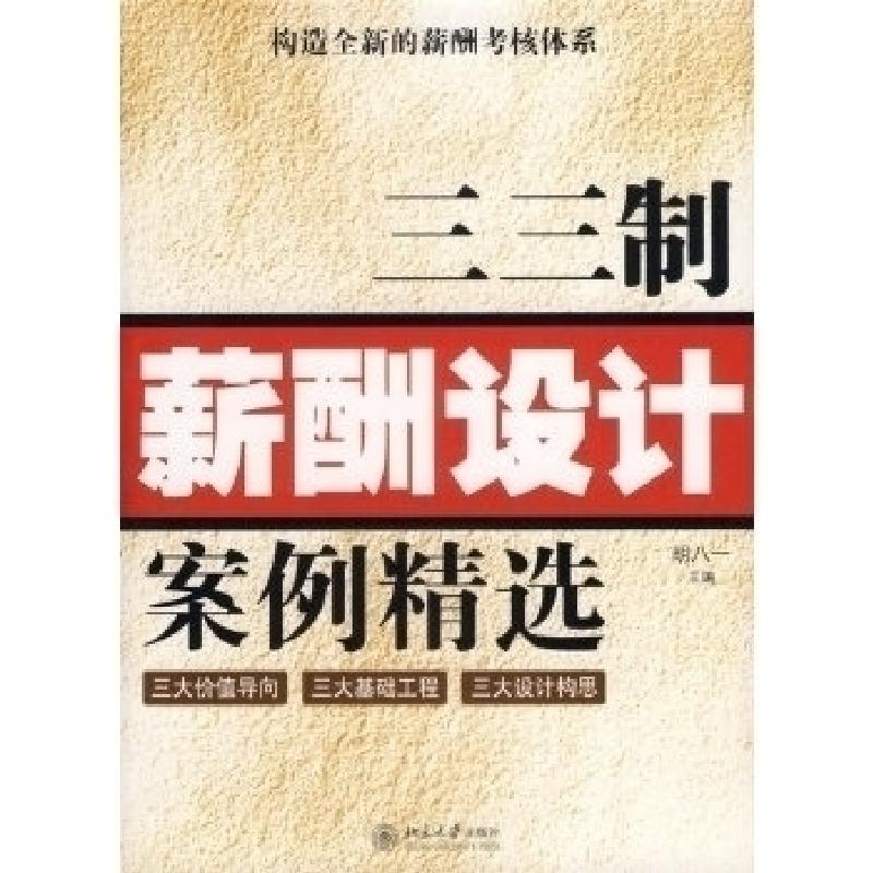 正版新书]三三制薪酬设计案例精选——构造全新的薪酬考核体系胡