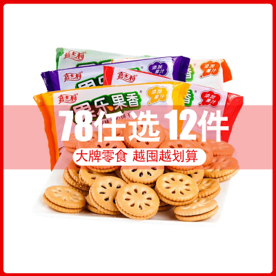 78元选12件-嘉士利果乐果香果酱夹心饼93g*2袋代餐小饼干