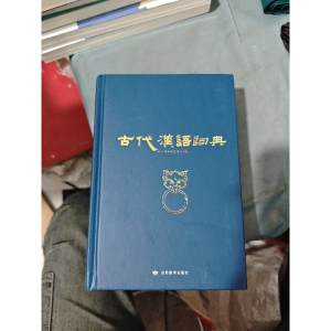 正版新书]古代汉语词典作者9787542338501