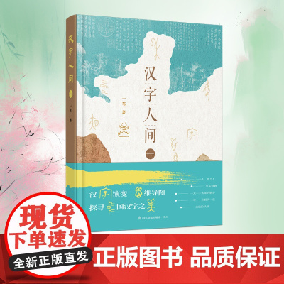 汉字人间 一苇 著 山东友谊出版社 汉字演变思维导图 探寻中国汉字之美