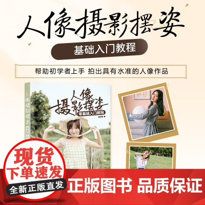 人像摄影摆姿零基础入门教程 人像摄影书籍美姿摆姿拍照技巧模特pose摆拍用光构图男生女生情侣家庭照摆姿案例集