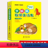 [正版]李毓佩数学童话集 小学低年级 小学生一二年级趣味数学故事书籍读故事学数学数学历险记科普名家名作全彩注音版书籍带