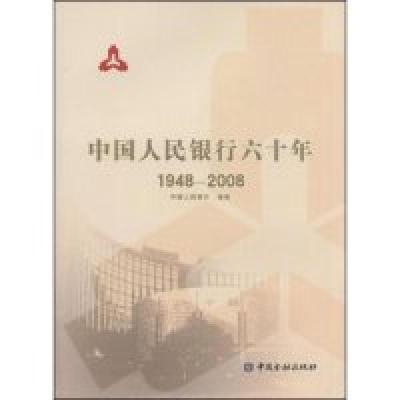 正版新书]中国人民银行六十年1948-2008中国人民银行97875049484