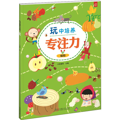 醉染图书玩中培养专注力 植物9787512136007