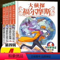 [正版]大侦探福尔摩斯探案集小学生版 第四辑全套第4辑 儿童漫画故事书全集50册任选 7-12岁青少年版侦探推理小说小