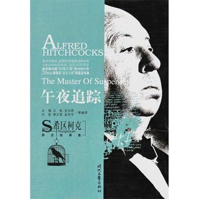 正版新书]《希区柯克悬念故事集》-午夜追踪王强9787538725421