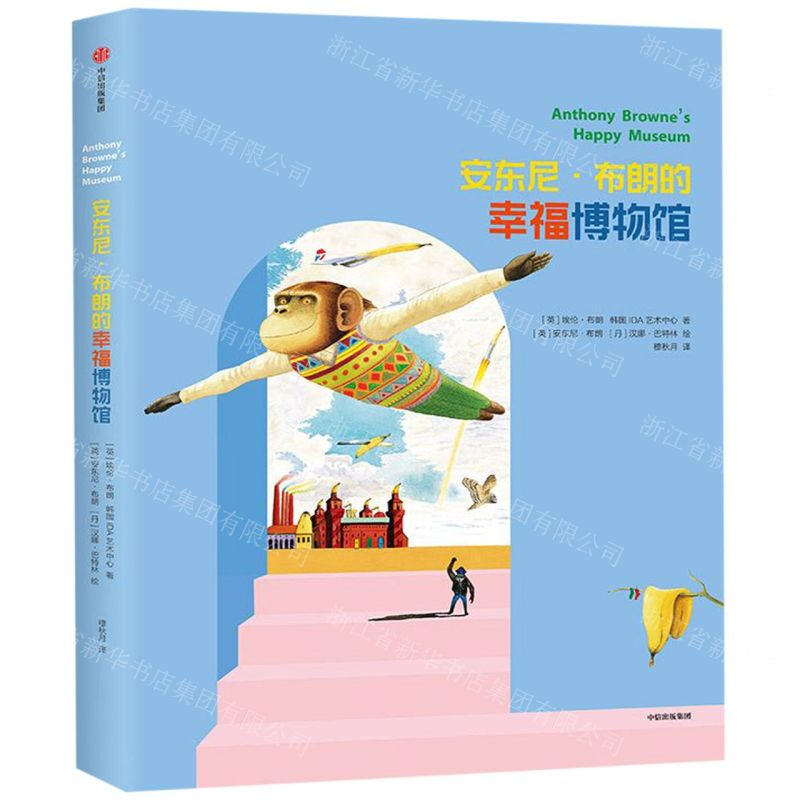 [M]安东尼·布朗的幸福博物馆(精)-9787521703528