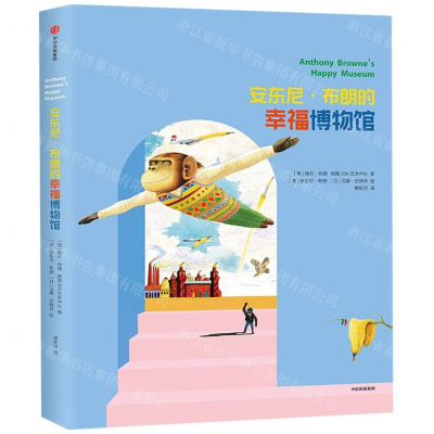 [M]安东尼·布朗的幸福博物馆(精)-9787521703528