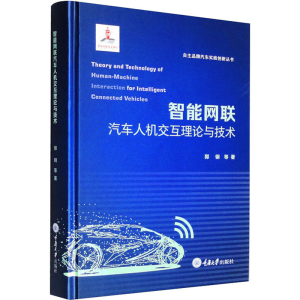 醉染图书智能网联汽车人机交互理论与技术9787568932226