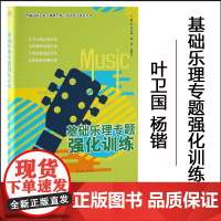正版 基础乐理专题强化训练 叶卫国 音乐艺考备考书籍 含答案 西南交通大学出版社