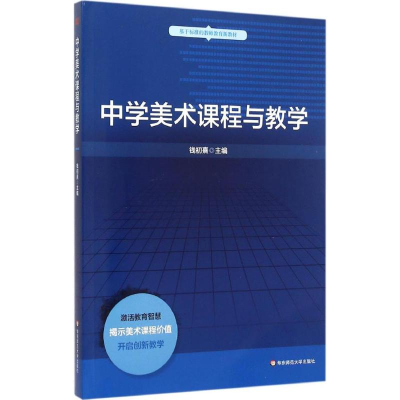 醉染图书中学美术课程与教学9787567532861