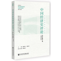 正版新书]中国经济史评论2024年第4辑(总第26辑)编者:魏明孔//戴