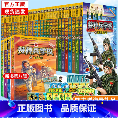 [附徽章 全32册]特种兵学校第1-8季 [正版]特种兵学校全套32册第一二三四五六七八季辑册军事小说特种兵学书校漫