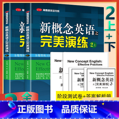 完美演练 2上+2下 小学通用 [正版]新概念英语之完美演练1一2二上下册一课一练精华版小学三四五六年级到初中课外书同步