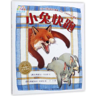 亲子阅读图画书系.0-3岁 小兔快跑