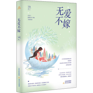 醉染图书无爱不嫁9787537862929