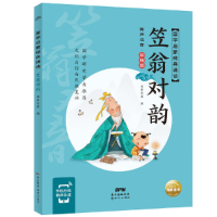 正版新书]笠翁对韵 有声注音·彩绘版海豚传媒著,海豚传媒编,海