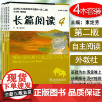 2020年版 新世纪大学英语教材 长篇阅读1-4册 4本套装 第二版