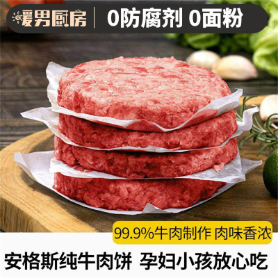 暖男厨房 M9和牛牛肉饼8片原切谷饲不添加新鲜汉堡饼肉儿童牛澳洲