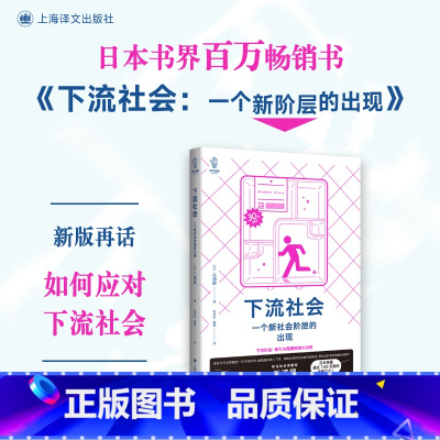 [正版]下流社会 /译文视野 一个新社会阶层的出现 三浦展 书籍小说书 店上海译文
