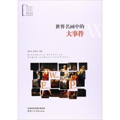 世界名画中的大事件