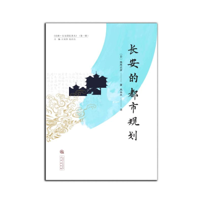 醉染图书《长安的都市规划》9787551824156