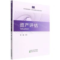 [N]资产评估(财务管理国家一流专业建设点系列教材)-9787521836615