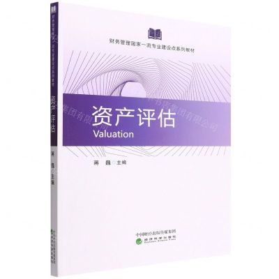 [N]资产评估(财务管理国家一流专业建设点系列教材)-9787521836615
