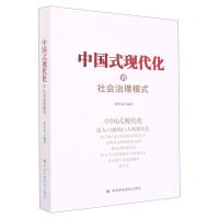 [N]中国式现代化的社会治理模式-9787503573934