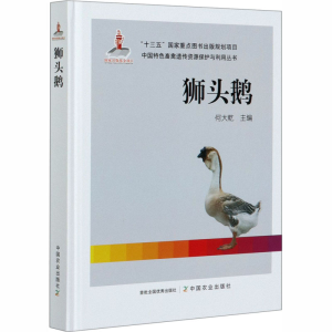 [M]狮头鹅-9787109263901